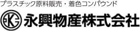 永興物産株式会社